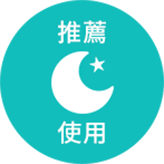 推薦晚上使用